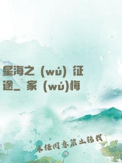 星海之無(wú)盡征途