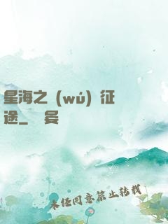 星海之無(wú)盡征途