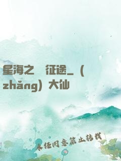 星海之無盡征途