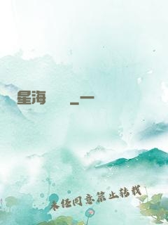 星海圖書館