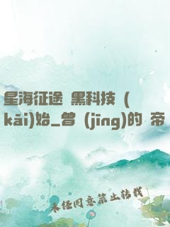 星海征途從黑科技開(kāi)始
