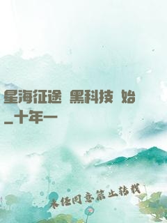 星海征途從黑科技開始