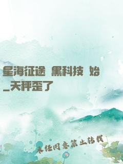 星海征途從黑科技開始