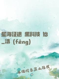 星海征途從黑科技開始