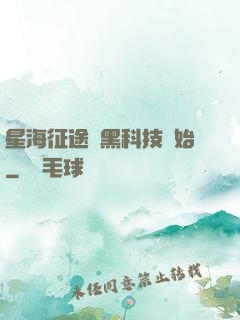 星海征途從黑科技開始