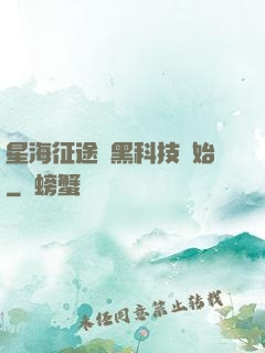 星海征途從黑科技開始