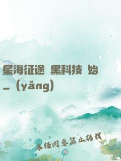 星海征途從黑科技開始