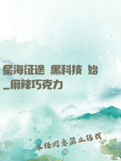 星海征途從黑科技開始