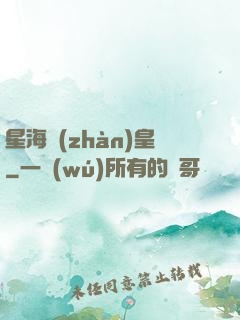 星海戰(zhàn)皇