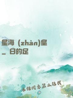 星海戰(zhàn)皇