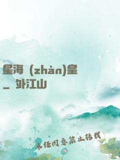 星海戰(zhàn)皇