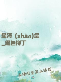 星海戰(zhàn)皇