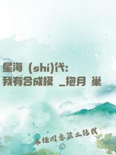 星海時(shí)代：我有合成模塊