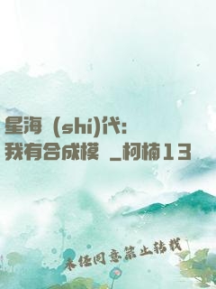 星海時(shí)代：我有合成模塊