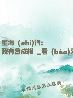 星海時(shí)代：我有合成模塊