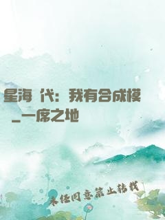 星海時代：我有合成模塊