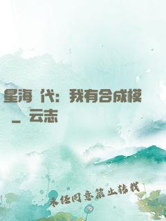 星海時代：我有合成模塊