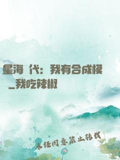 星海時代：我有合成模塊