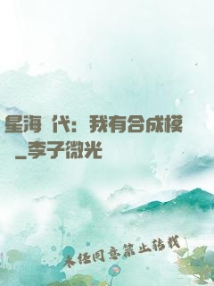 星海時代：我有合成模塊