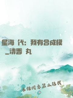 星海時代：我有合成模塊