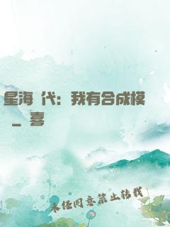 星海時代：我有合成模塊