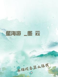 星海游龍