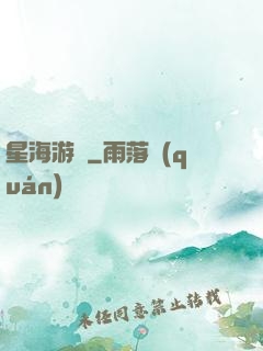 星海游龍