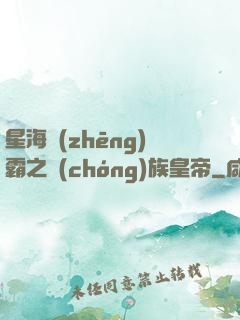 星海爭(zhēng)霸之蟲(chóng)族皇帝