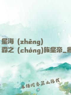 星海爭(zhēng)霸之蟲(chóng)族皇帝