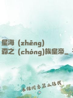 星海爭(zhēng)霸之蟲(chóng)族皇帝