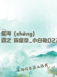 星海爭(zhēng)霸之蟲族皇帝