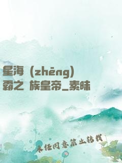 星海爭(zhēng)霸之蟲族皇帝