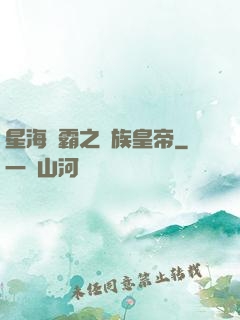 星海爭霸之蟲族皇帝