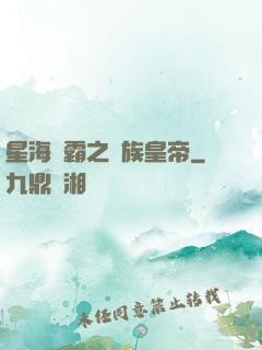 星海爭霸之蟲族皇帝