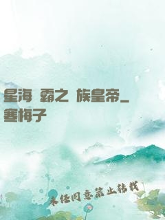 星海爭霸之蟲族皇帝