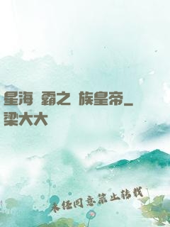 星海爭霸之蟲族皇帝