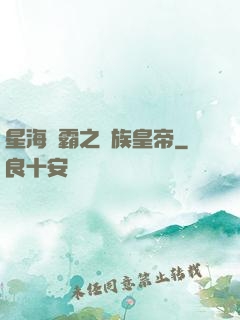 星海爭霸之蟲族皇帝