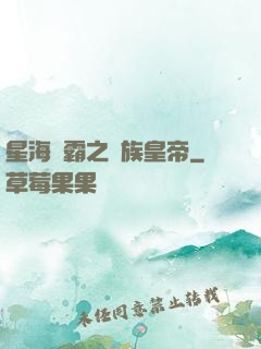 星海爭霸之蟲族皇帝