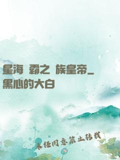 星海爭霸之蟲族皇帝