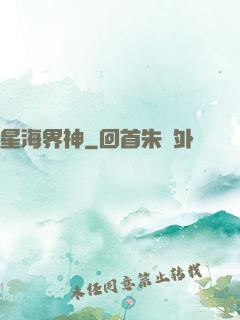 星海界神