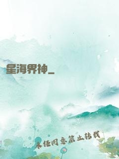 星海界神