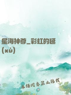 星海神尊