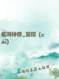 星海神尊