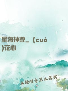 星海神尊