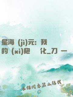 星海紀(jì)元：我的細(xì)胞掛機進化