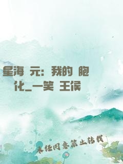 星海紀元：我的細胞掛機進化