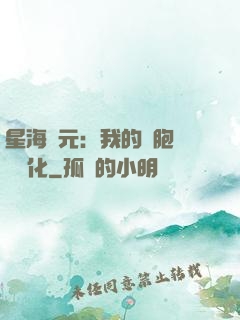 星海紀元：我的細胞掛機進化