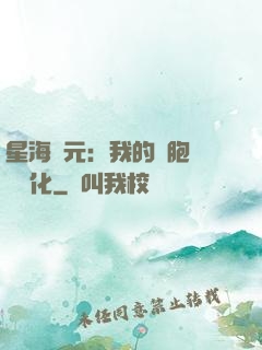 星海紀元：我的細胞掛機進化