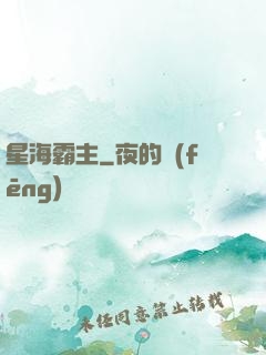 星海霸主