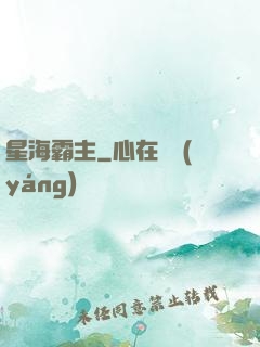 星海霸主
